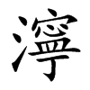 濘