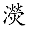 濙