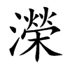 濚