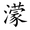 濛