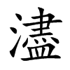 濜
