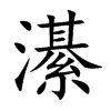 濝