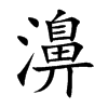 濞