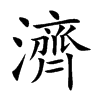 濟