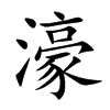 濠