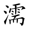 濡
