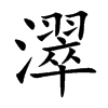 濢