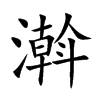 濣