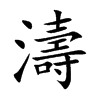 濤