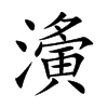 濥