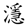 濦