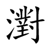 濧