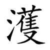 濩