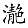 濪