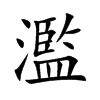 濫