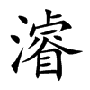 濬