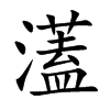 濭