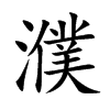 濮