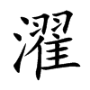 濯