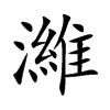 濰