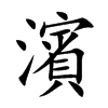濱