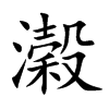 濲