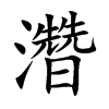 濳