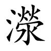 濴
