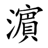濵