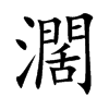 濶