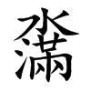 濷