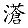 濸