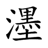 濹
