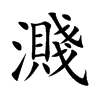 濺