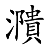 濻