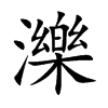 濼