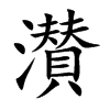 濽