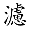 濾