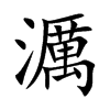 濿