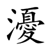 瀀