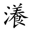瀁