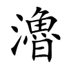 瀂