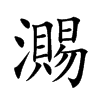 瀃