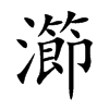 瀄