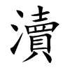 瀆