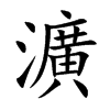 瀇