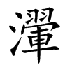 瀈
