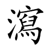 瀉