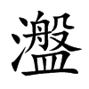 瀊