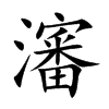 瀋
